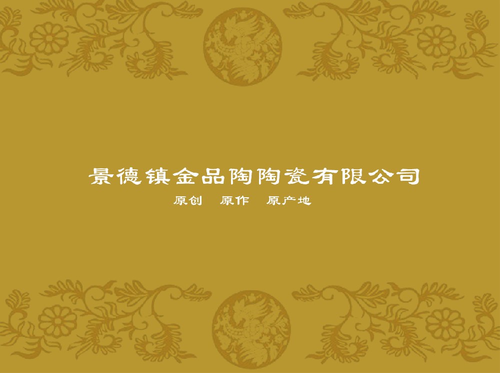 景德镇金品陶开云世界杯有限公司